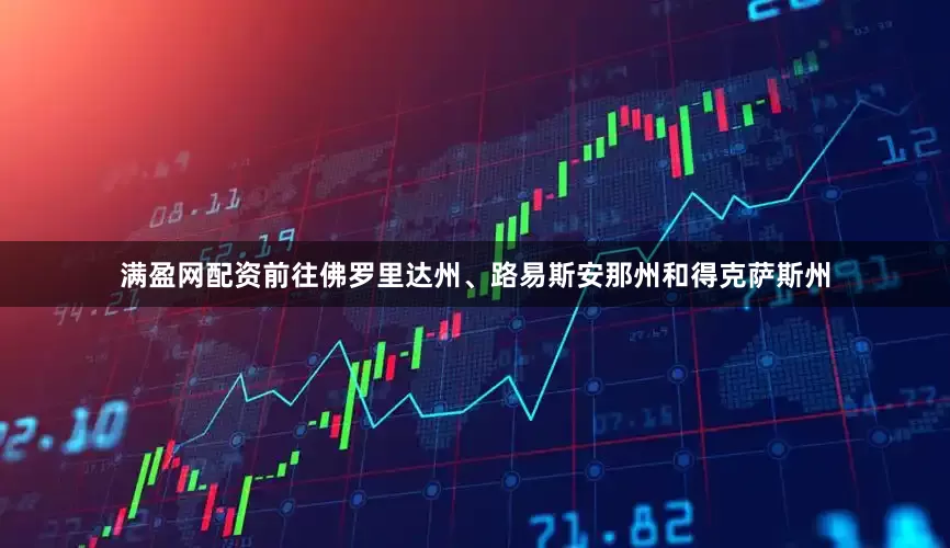 满盈网配资前往佛罗里达州、路易斯安那州和得克萨斯州