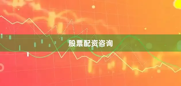 股票配资咨询