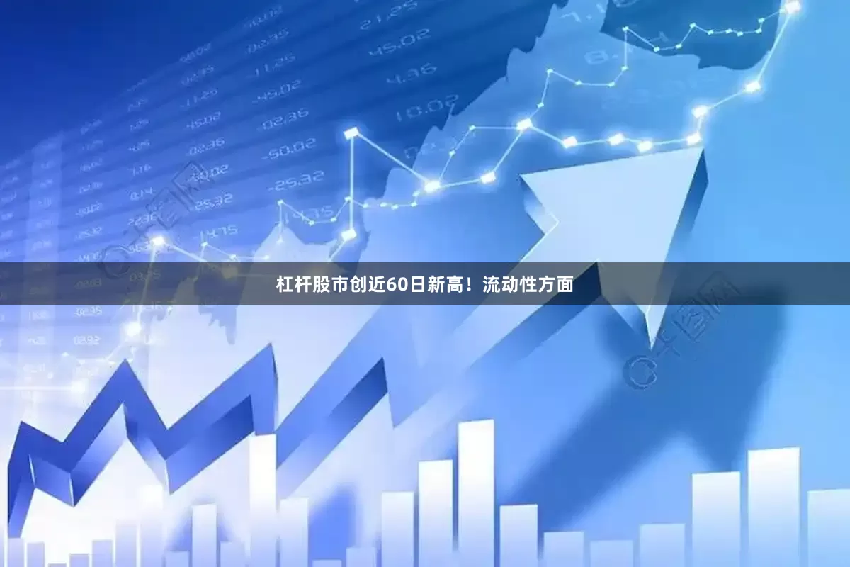 杠杆股市创近60日新高！　　流动性方面