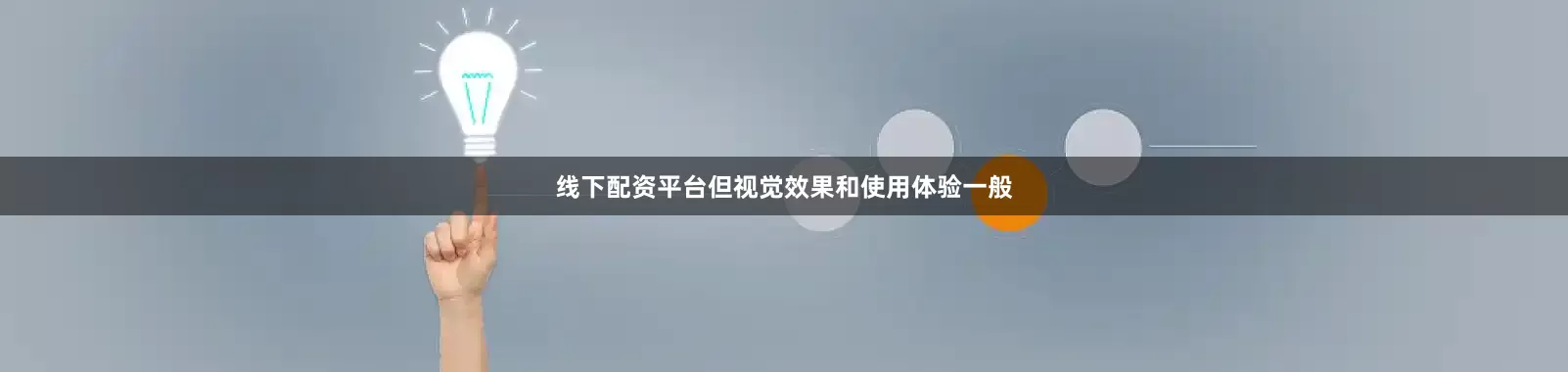 线下配资平台但视觉效果和使用体验一般
