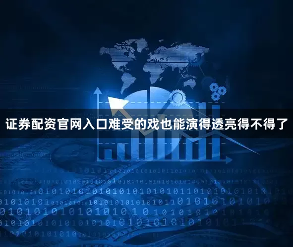 证券配资官网入口难受的戏也能演得透亮得不得了