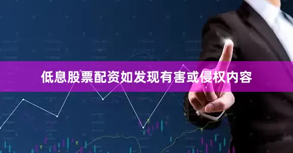 低息股票配资如发现有害或侵权内容