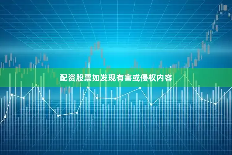 配资股票如发现有害或侵权内容