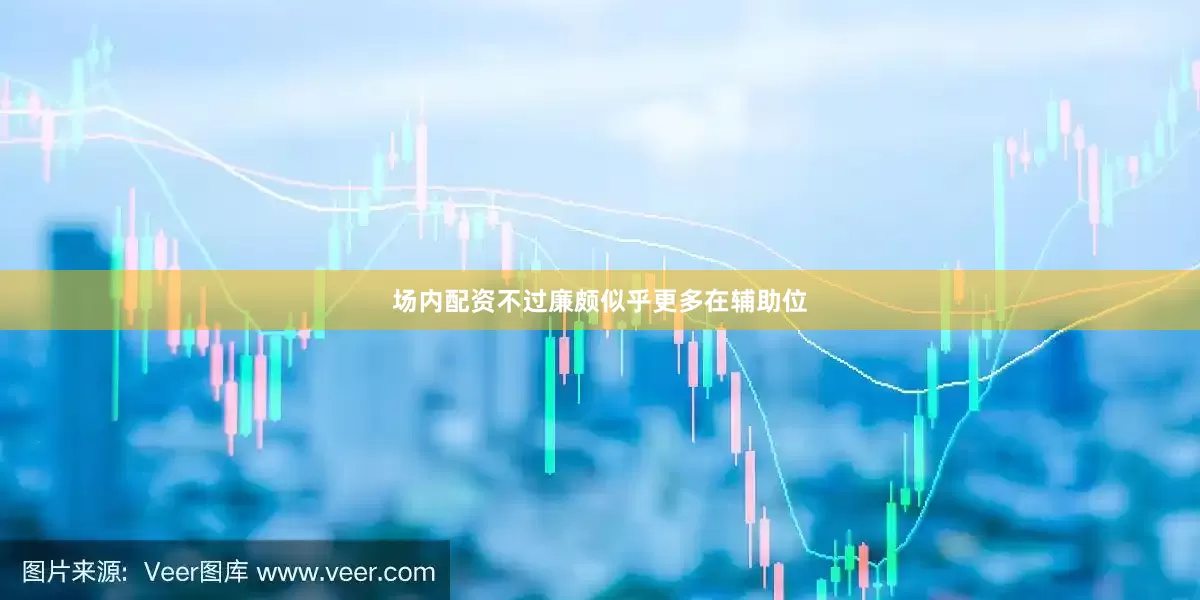 场内配资不过廉颇似乎更多在辅助位
