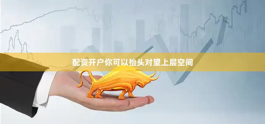 配资开户你可以抬头对望上层空间