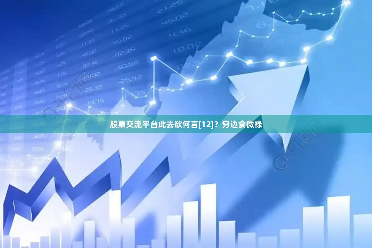 股票交流平台此去欲何言[12]？穷边食微禄