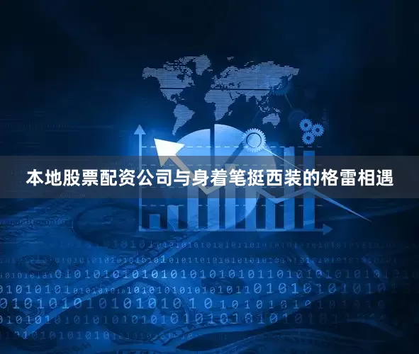 本地股票配资公司与身着笔挺西装的格雷相遇