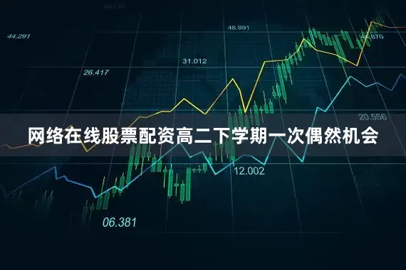 网络在线股票配资高二下学期一次偶然机会