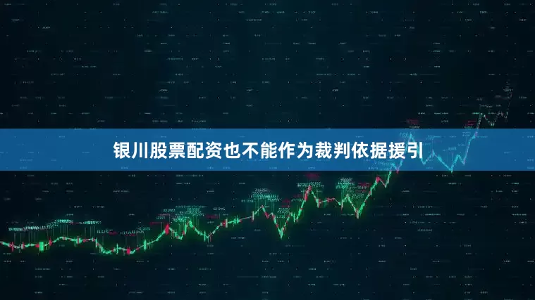 银川股票配资也不能作为裁判依据援引