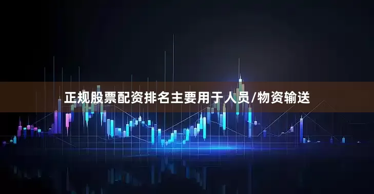 正规股票配资排名主要用于人员/物资输送