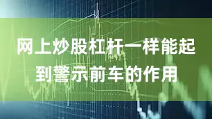 网上炒股杠杆一样能起到警示前车的作用