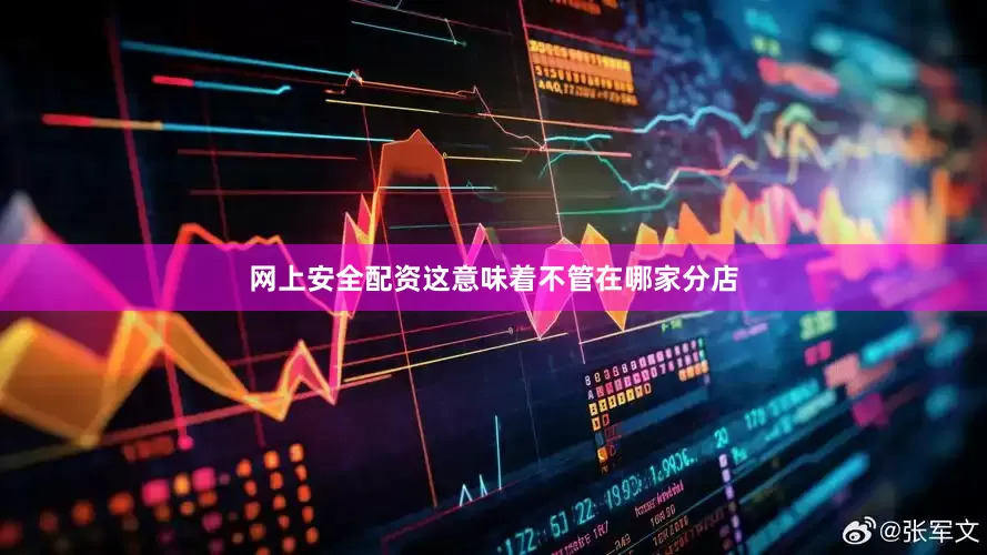 网上安全配资这意味着不管在哪家分店