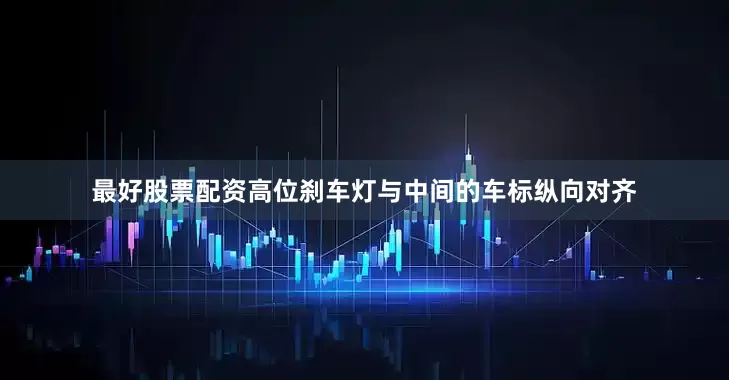 最好股票配资高位刹车灯与中间的车标纵向对齐