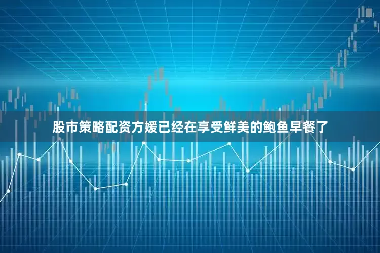 股市策略配资方媛已经在享受鲜美的鲍鱼早餐了