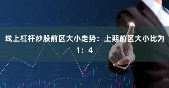 线上杠杆炒股　　前区大小走势：上期前区大小比为1：4
