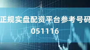 正规实盘配资平台参考号码051116