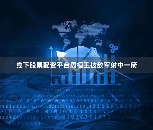 线下股票配资平台周桓王被敌军射中一箭