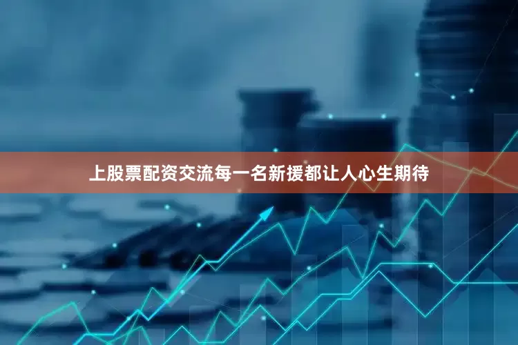 上股票配资交流每一名新援都让人心生期待