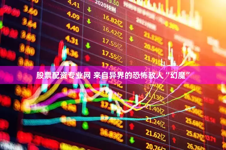 股票配资专业网 来自异界的恐怖敌人“幻魔”
