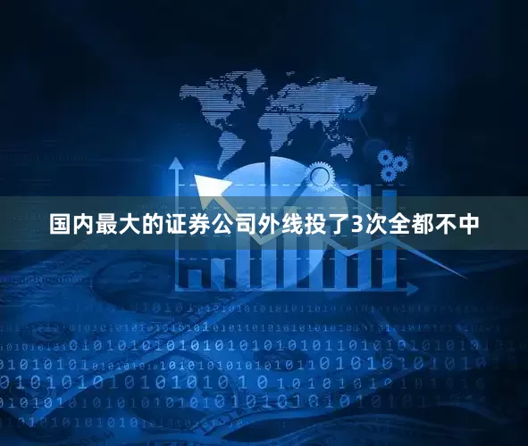 国内最大的证券公司外线投了3次全都不中