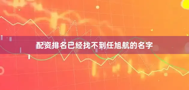配资排名已经找不到任旭航的名字