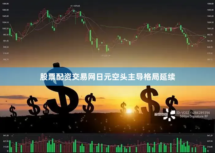 股票配资交易网　　日元空头主导格局延续