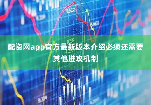 配资网app官方最新版本介绍必须还需要其他进攻机制