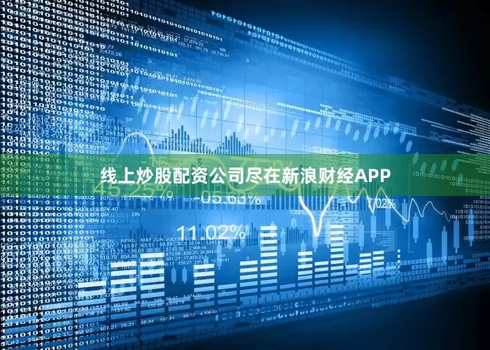 线上炒股配资公司尽在新浪财经APP
