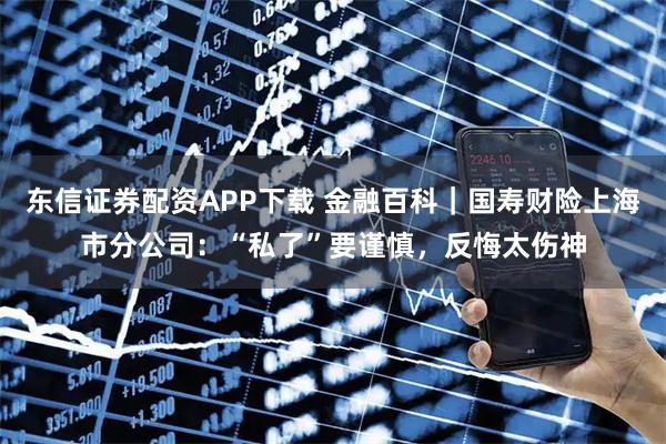 东信证券配资APP下载 金融百科｜国寿财险上海市分公司：“私了”要谨慎，反悔太伤神