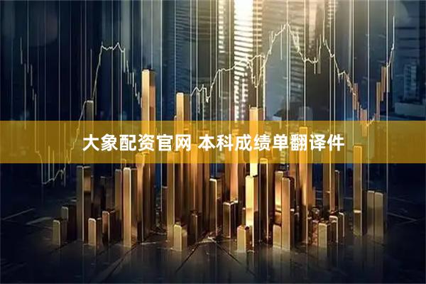 大象配资官网 本科成绩单翻译件
