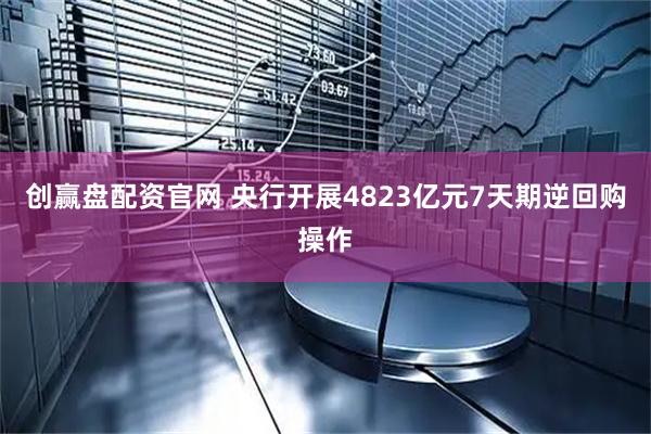 创赢盘配资官网 央行开展4823亿元7天期逆回购操作
